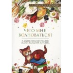 Что мне волноваться? Терапевтические сказки. Олег Хухлаев, Ольга Хухлаева