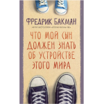 Что мой сын должен знать об устройстве этого мира. Фредрик Бакман Что мой сын должен знать об устройстве этого мира. Фредрик Бакман