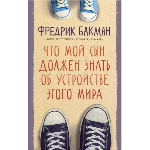 Что мой сын должен знать об устройстве этого мира. Фредрик Бакман Что мой сын должен знать об устройстве этого мира. Фредрик Бакман