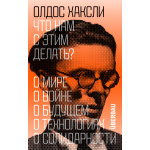 Что нам с этим делать?. Олдос Хаксли