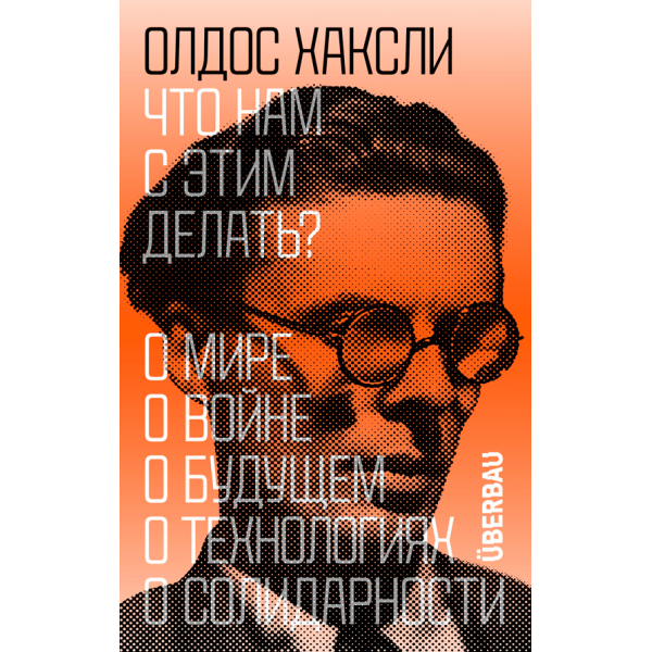 Что нам с этим делать?. Олдос Хаксли