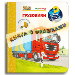 Что? Почему? Зачем? Грузовики. Книга с окошками