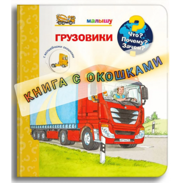 Что? Почему? Зачем? Грузовики. Книга с окошками. Андреа Эрне