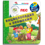 Что? Почему? Зачем? Лес. Книга с окошками. Сюзанна Гернхойзер
