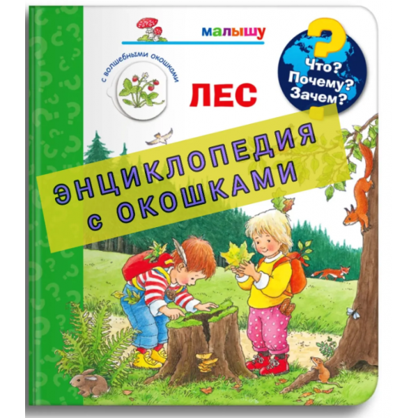Что? Почему? Зачем? Лес. Книга с окошками. Сюзанна Гернхойзер