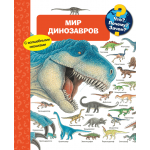 Что? Почему? Зачем? Мир динозавров. Книга с окошками. Ангела Вайнхольд