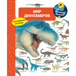 Что? Почему? Зачем? Мир динозавров. Книга с окошками