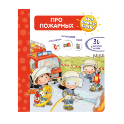 Что? Почему? Зачем? Про пожарных. Книга с окошками