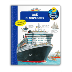 Что? Почему? Зачем? Всё о кораблях. Книга с окошками