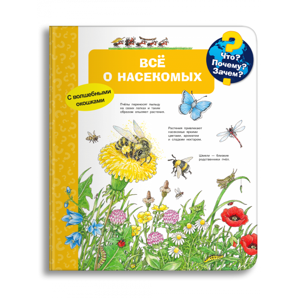 Что? Почему? Зачем? Всё о насекомых. Книга с окошками. Ангела Вайнхольд