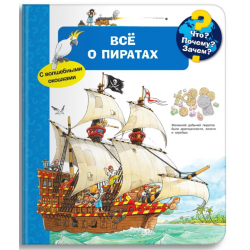Что? Почему? Зачем? Всё о пиратах. Книга с окошками