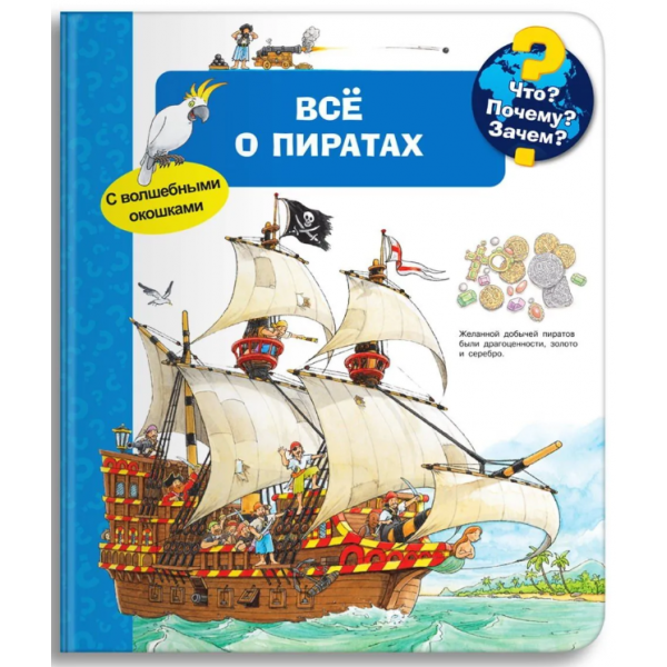 Что? Почему? Зачем? Всё о пиратах. Книга с окошками. Ангела Вайнхольд