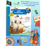 Что? Почему? Зачем? Всё о пиратах. Книга с окошками. Ангела Вайнхольд