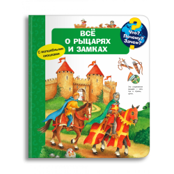 Что? Почему? Зачем? Всё о рыцарях и замках. Книга с окошками
