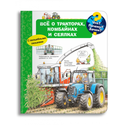 Что? Почему? Зачем? Всё о тракторах, комбайнах и сеялках. Книга с окошками