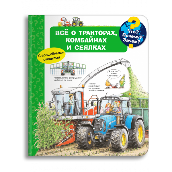 Что? Почему? Зачем? Всё о тракторах, комбайнах и сеялках. Книга с окошками. А. Эрне