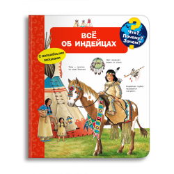 Что? Почему? Зачем? Всё об индейцах. Книга с окошками