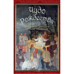 Чудо Рождества: святочные рассказы русских писателей