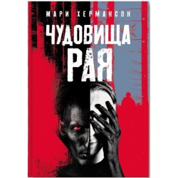 Чудовища рая