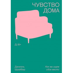Чувство дома