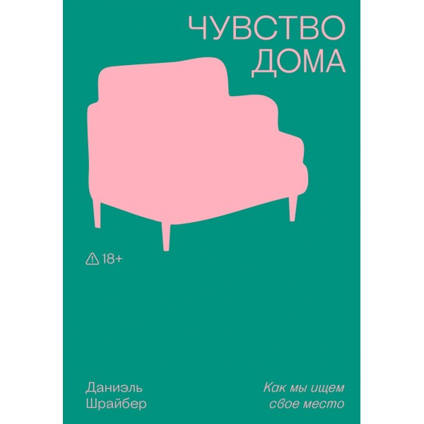 Чувство дома. Даниэль Шрайбер