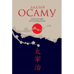 Дадзай Осаму «Избранные произведения»