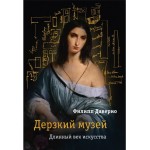 Дерзкий музей. Длинный век искусства. Филипп Даверио Дерзкий музей. Длинный век искусства. Филипп Даверио