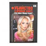 Детективная игра "Убийство в прямом эфире. Кто убил Машу Скай?" 16+.