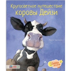 Кругосветное путешествие коровы Дейзи