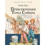 Приключения Тома Сойера. Марк Твен
