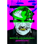 Девяноска. Виктор Шендерович