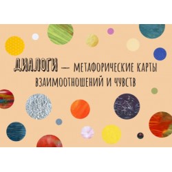 Диалоги — метафорические карты взаимоотношений и чувств