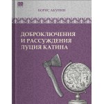 Доброключения и рассуждения Луция Катина. Том 6. Борис Акунин