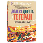 Долгая дорога в Тегеран. Ребекка Лоу