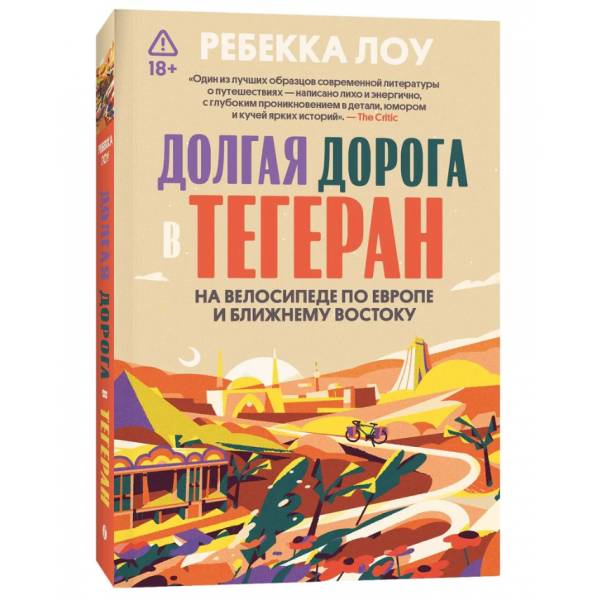 Долгая дорога в Тегеран. Ребекка Лоу
