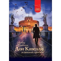 Дон Кавелли и папский престол