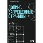 Допинг. Запрещенные страницы. Григорий Родченков