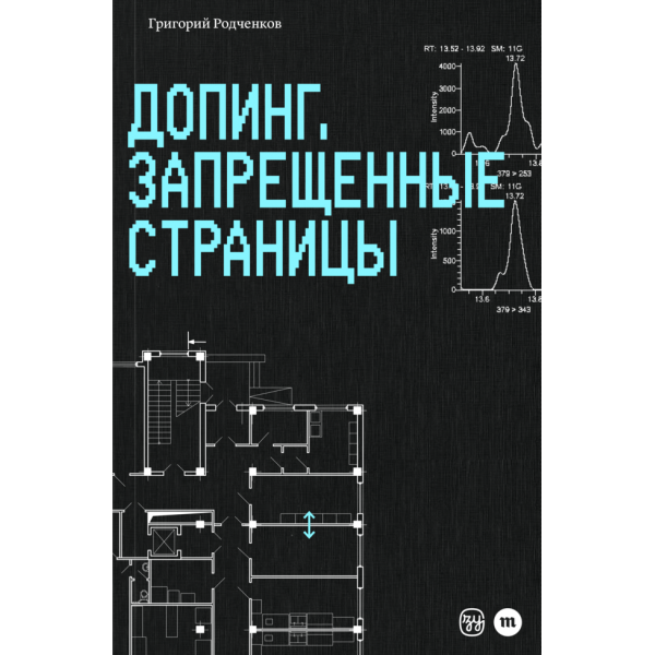 Допинг. Запрещенные страницы. Григорий Родченков
