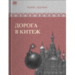 Дорога в Китеж. Борис Акунин