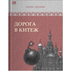 Дорога в Китеж. Том 8