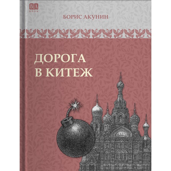 Дорога в Китеж. Борис Акунин