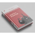 Дорога в Китеж. Борис Акунин