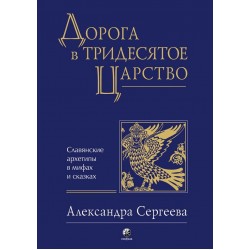 Дорога в Тридесятое царство