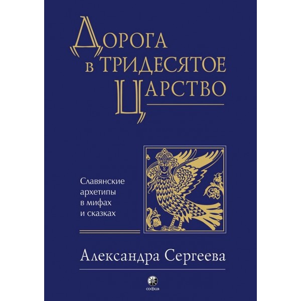 Дорога в Тридесятое царство. Александра Сергеева