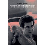 Джафар Панахи. Свободное кино несвободного ирана. Антон Долин