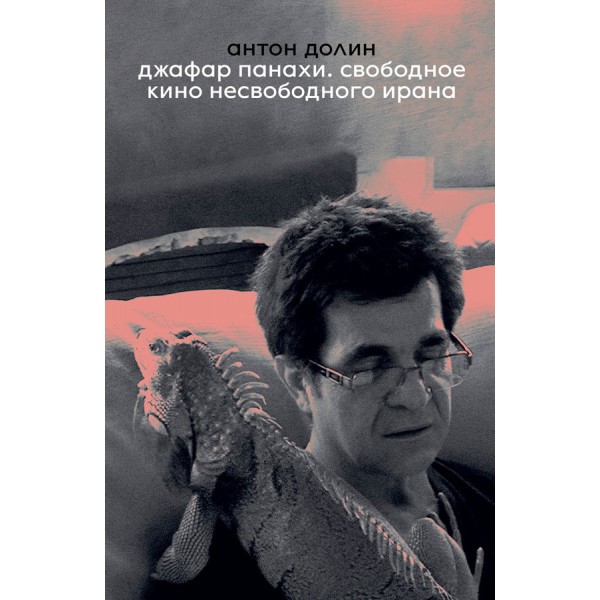 Джафар Панахи. Свободное кино несвободного ирана. Антон Долин