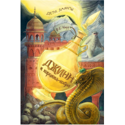 Джинн и королева-кобра