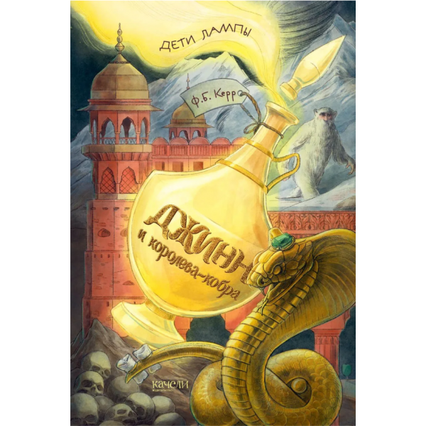 Джинн и королева-кобра. Филипп Б. Керр Джинн и королева-кобра. Филипп Б. Керр