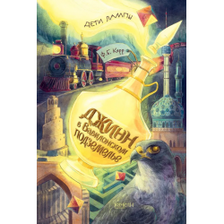 Джинн в Вавилонском подземелье