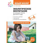 Экологическое воспитание в старшей группе детского сада. 5-6 лет. С.Н. Николаева